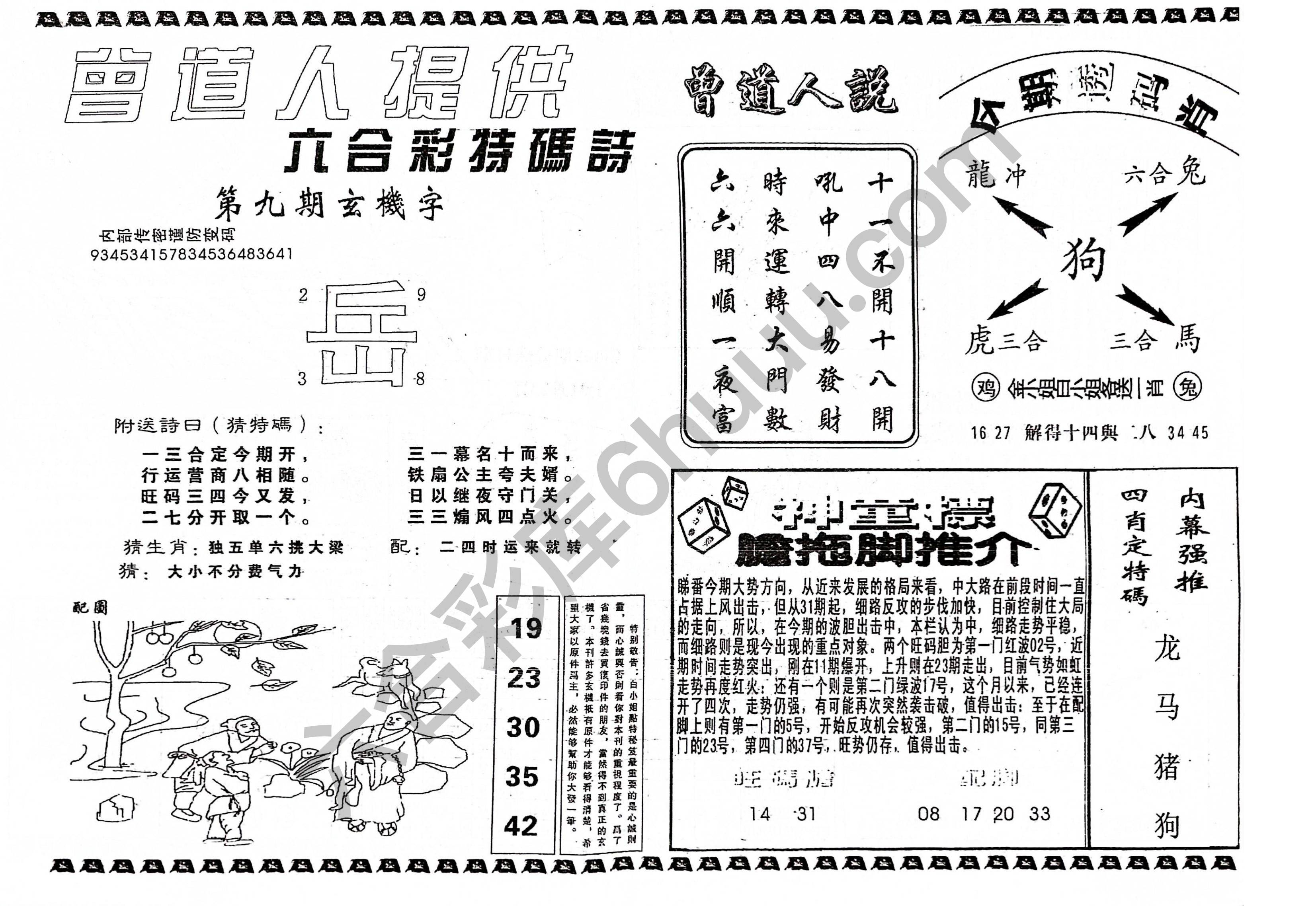 曾道人内幕玄机