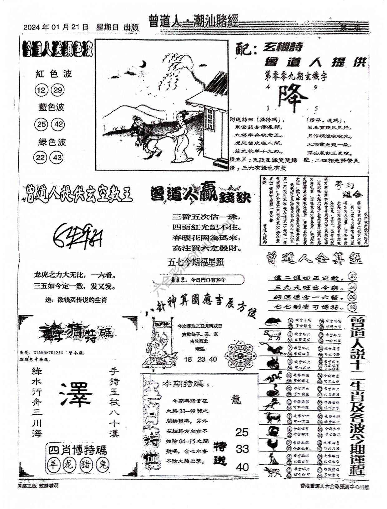 曾道人潮汕赌经