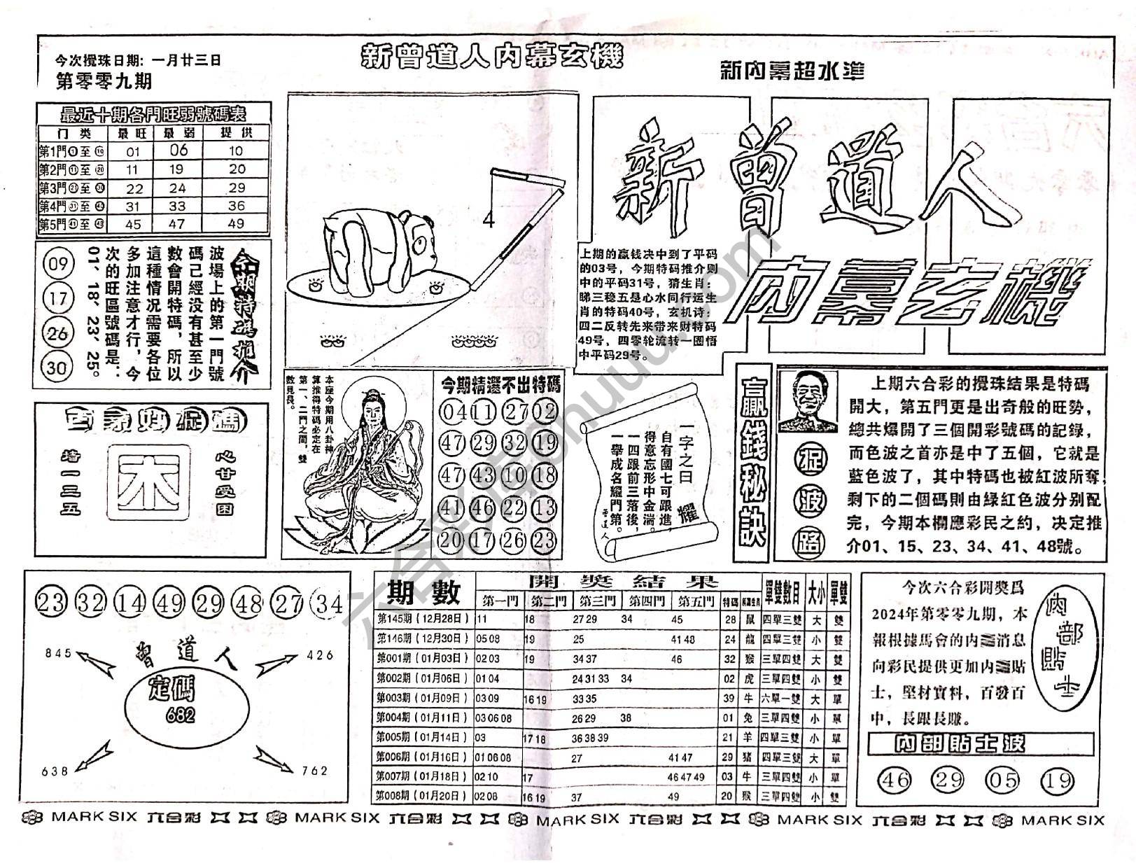 新曾道人内幕玄机