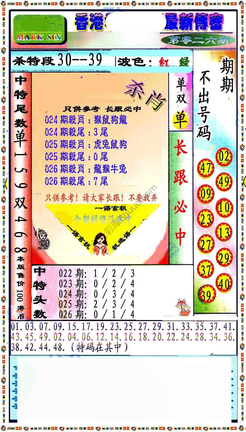 最新传密杀6肖
