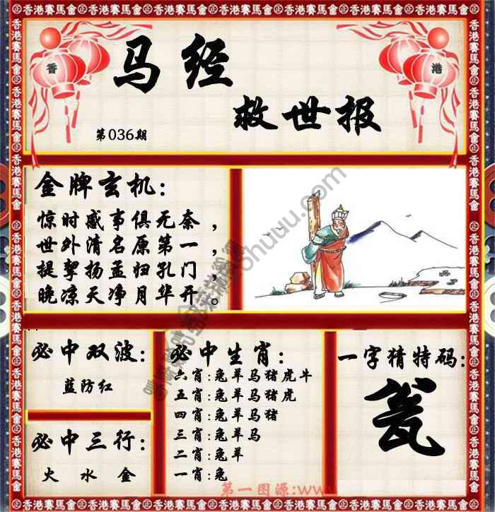 马经救世报