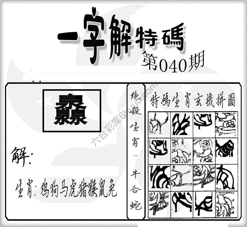 一字解特码