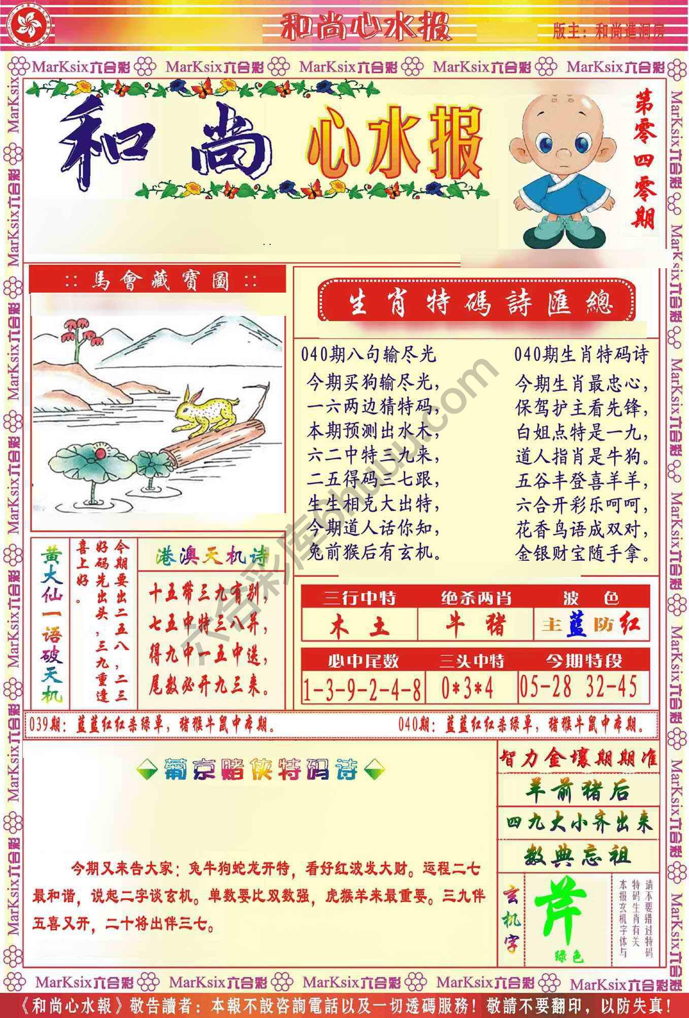 和尚心水报