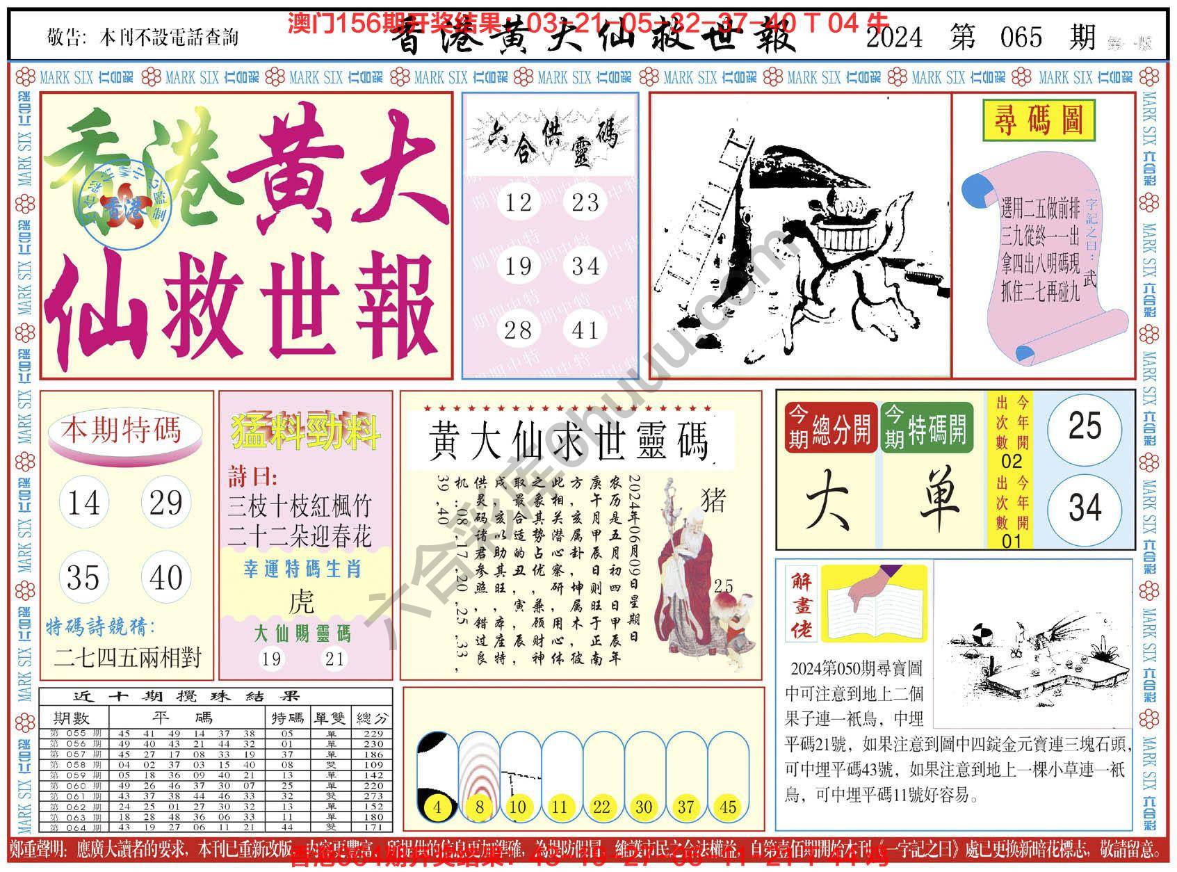 香港黄大仙救世报