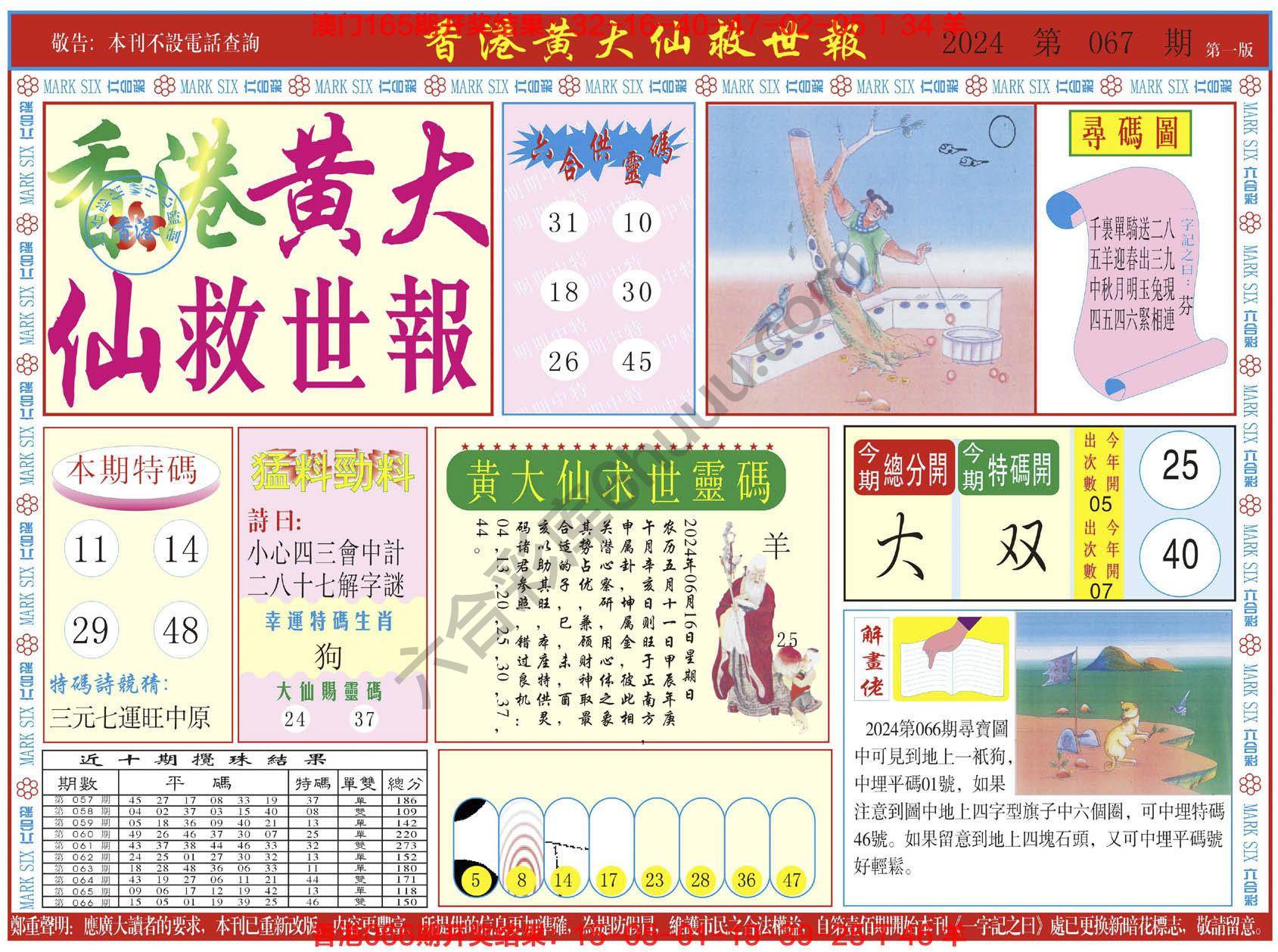 香港黄大仙救世报