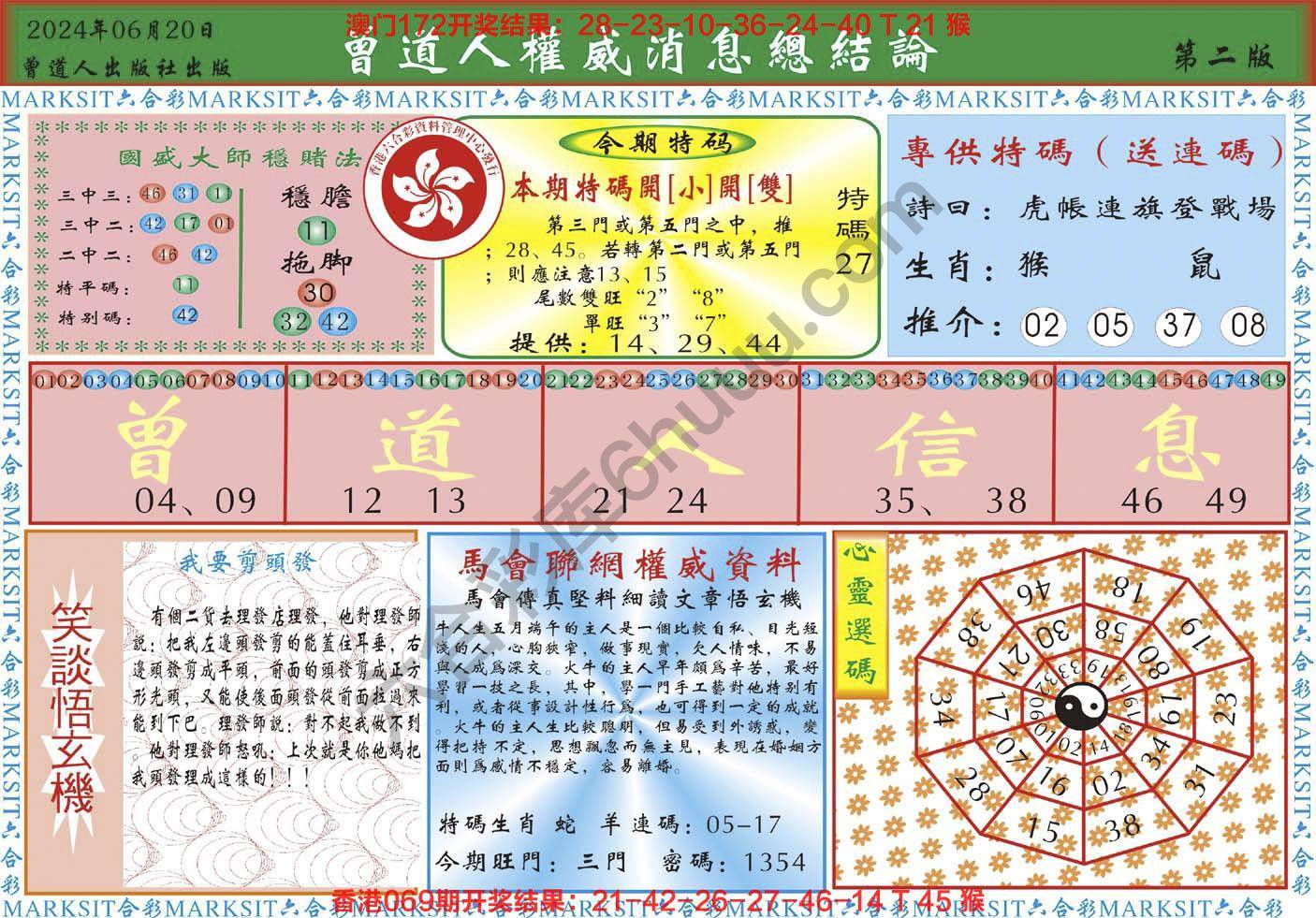 曾道人权威消息