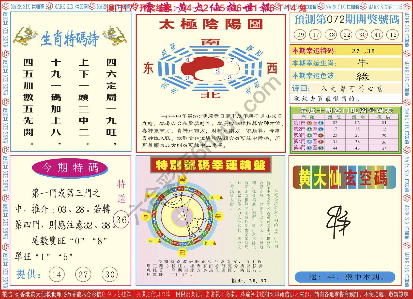 香港黄大仙救世报