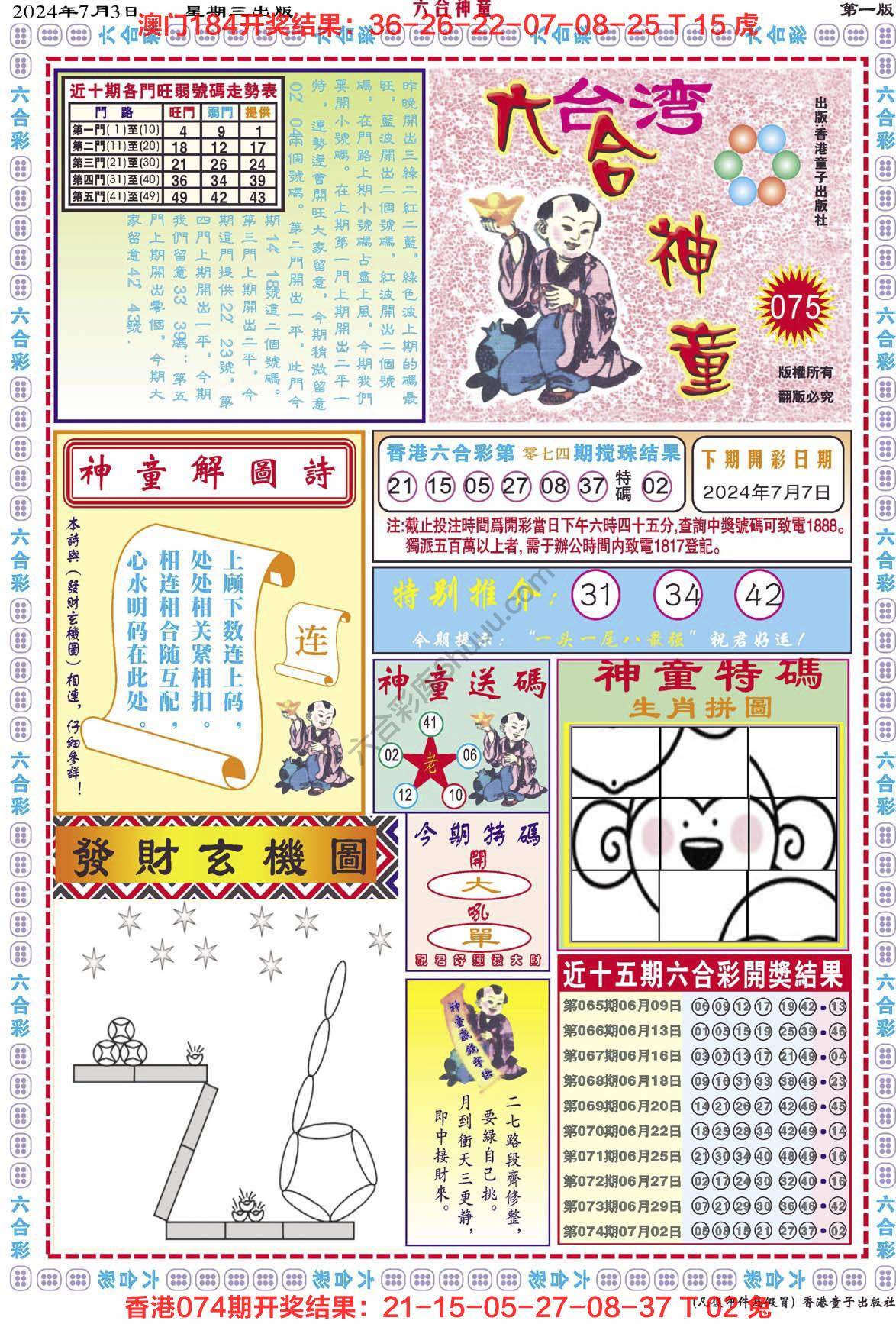 六合神童