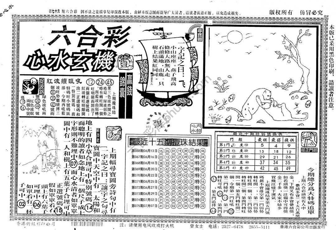 老版六合彩心水玄机