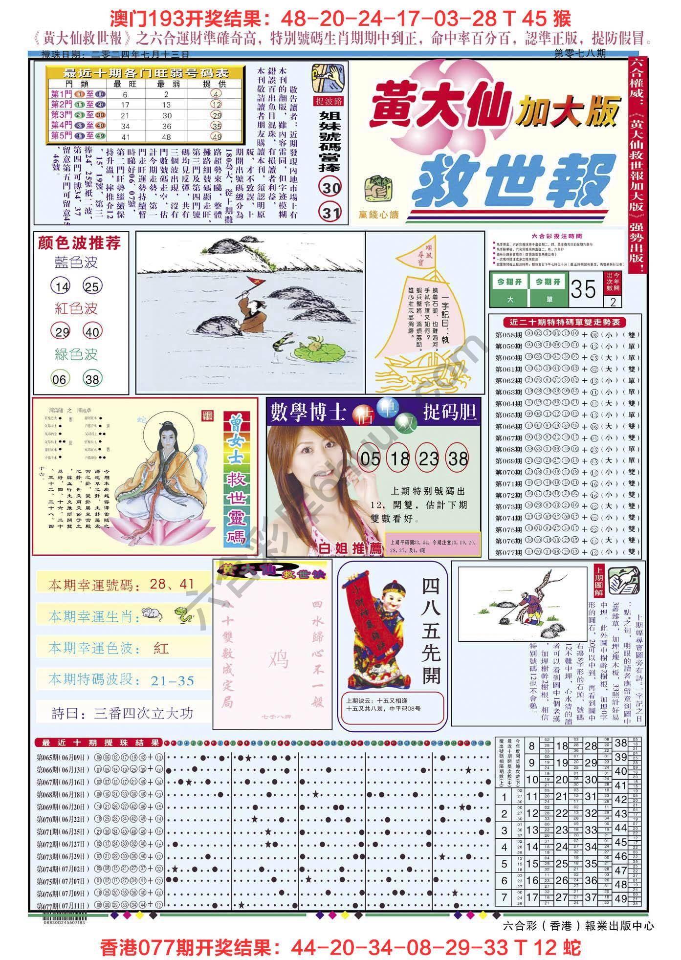 黄大仙救世报（加大版）