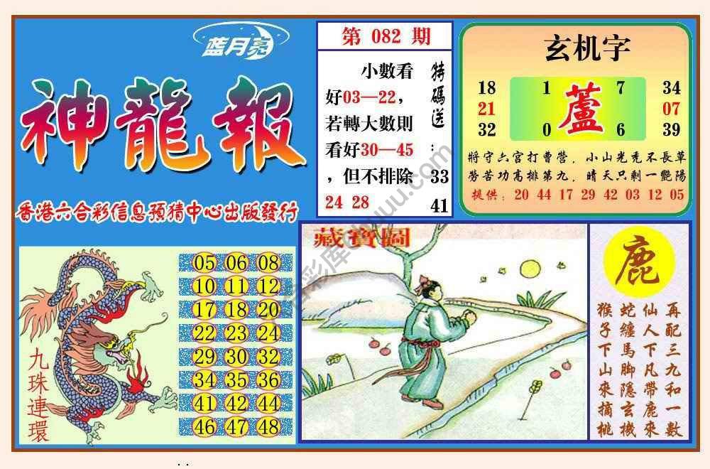 蓝月亮神龙报