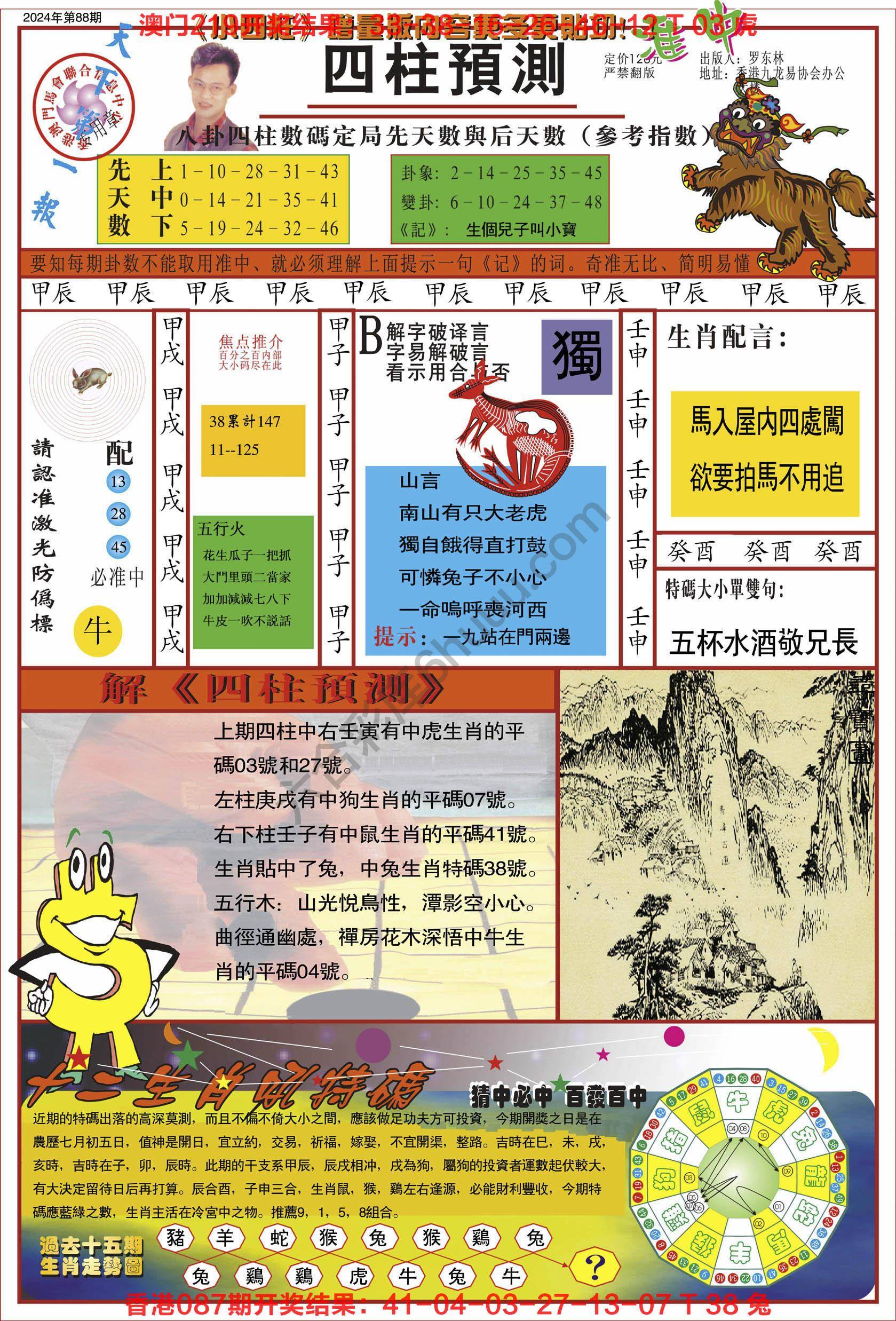 四柱预测