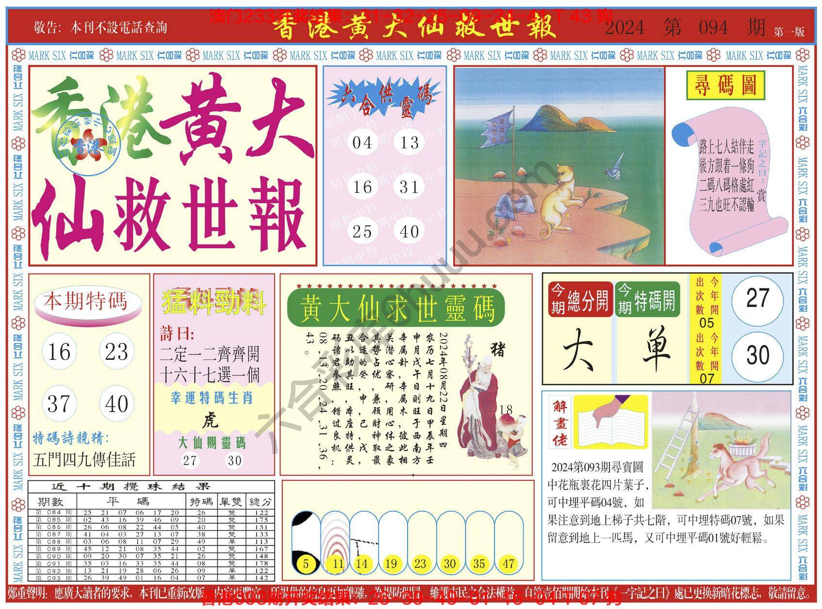 香港黄大仙救世报