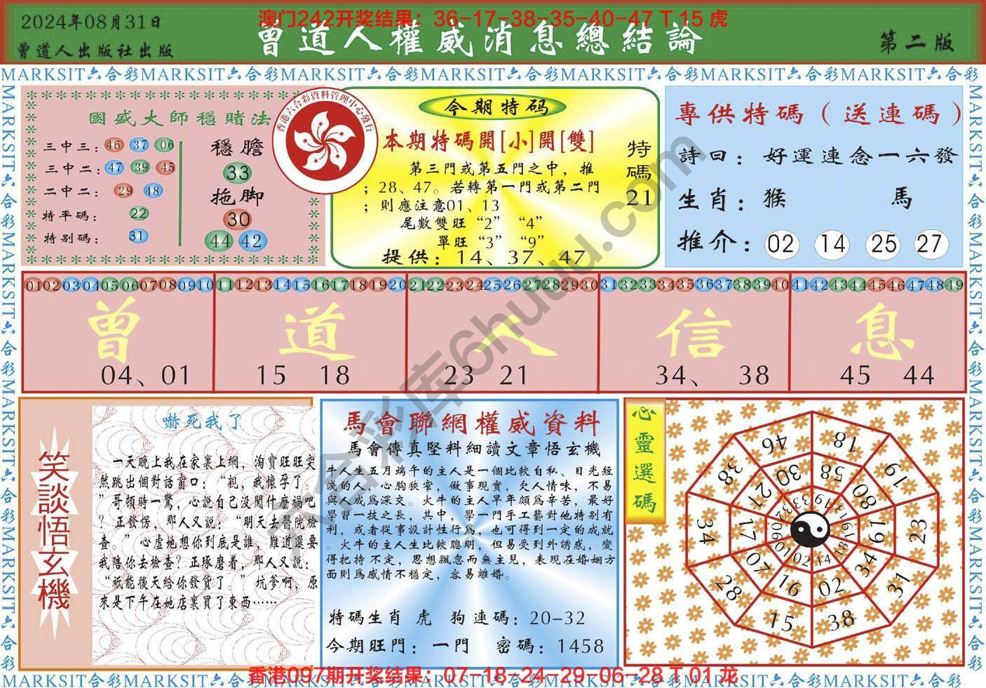 曾道人权威消息