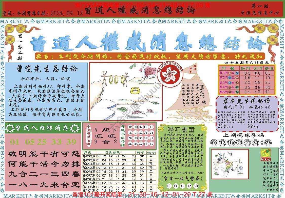 曾道人权威消息