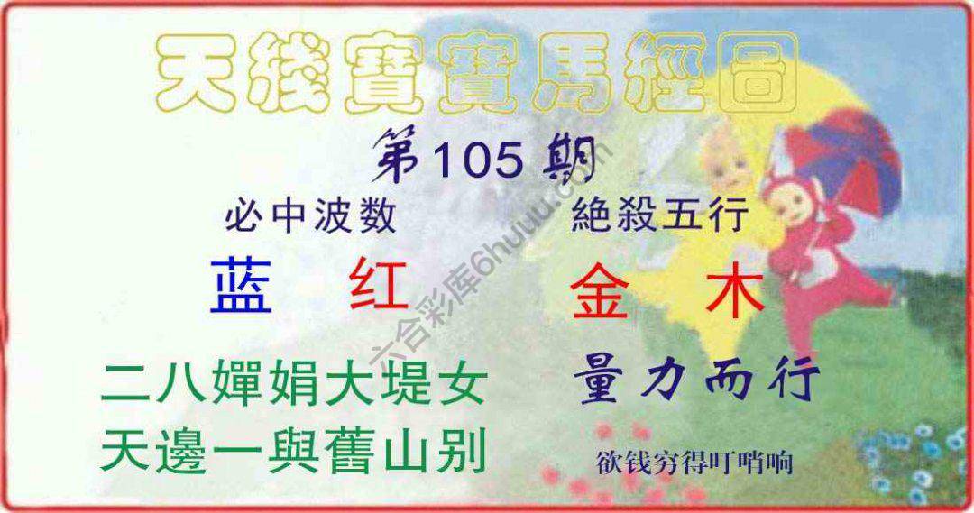 天线宝宝马经图