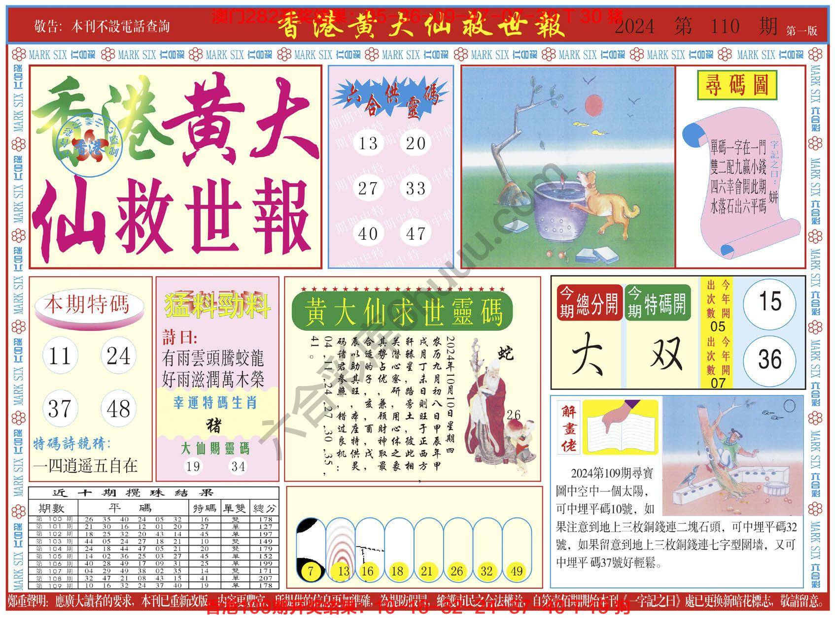 香港黄大仙救世报