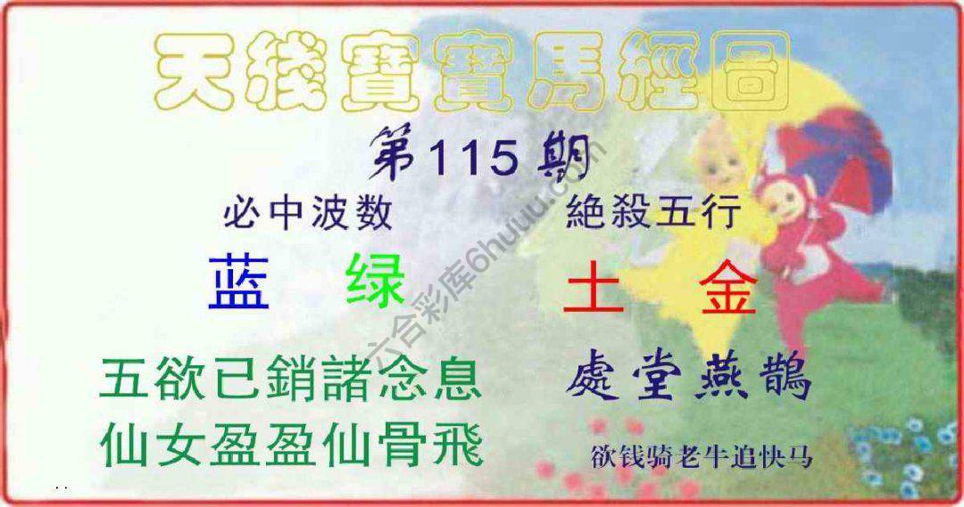 天线宝宝马经图