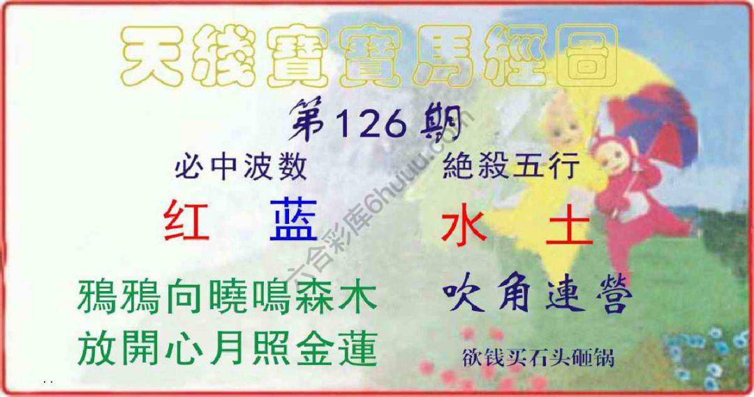 天线宝宝马经图