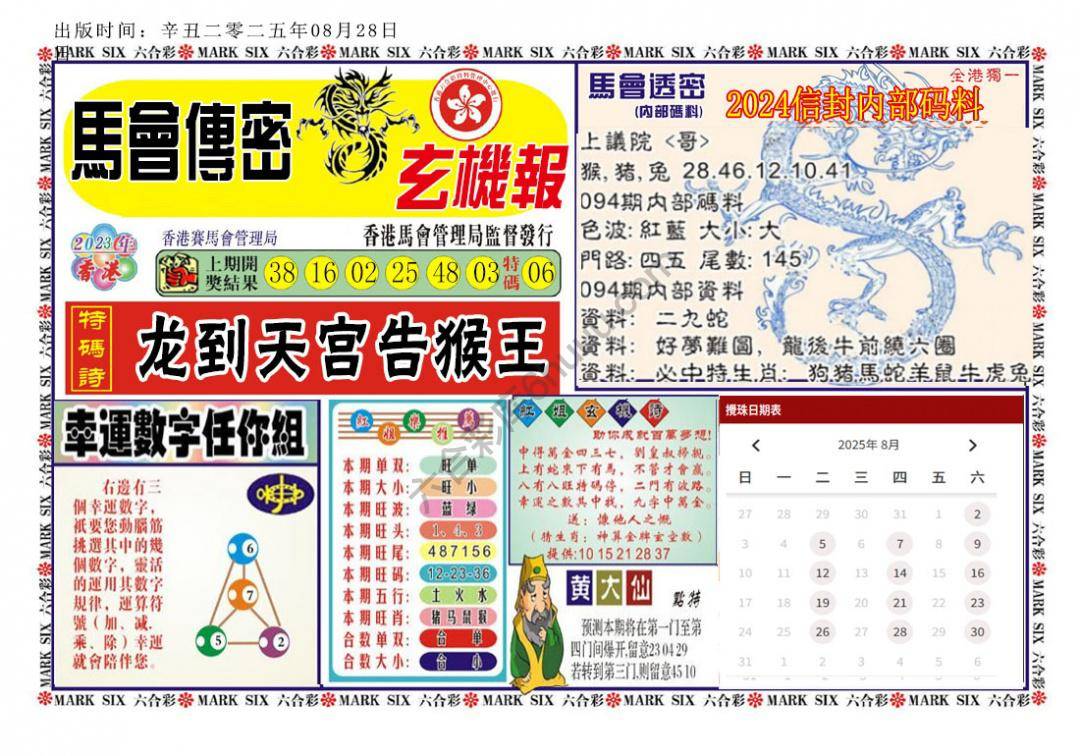 马经传密