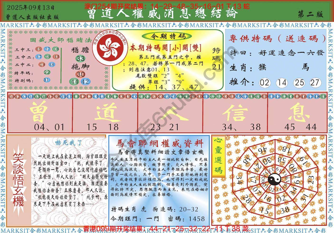 曾道人权威消息