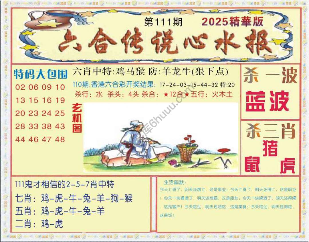 六合传说心水报
