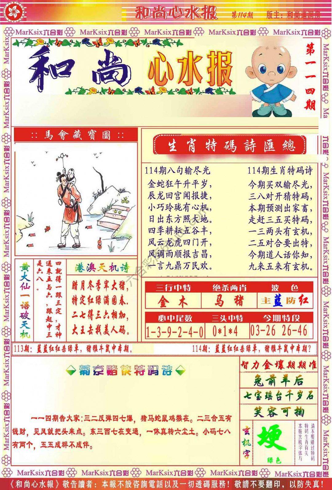 和尚心水报