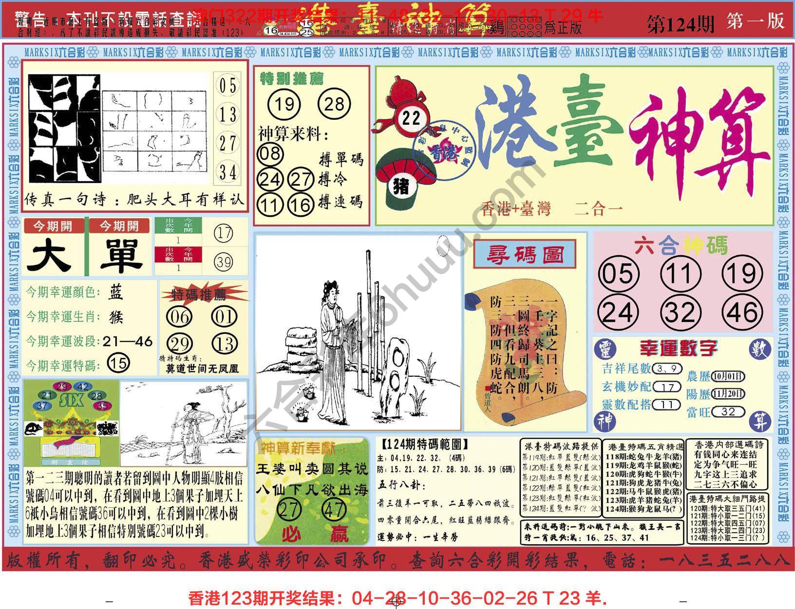 港台神算