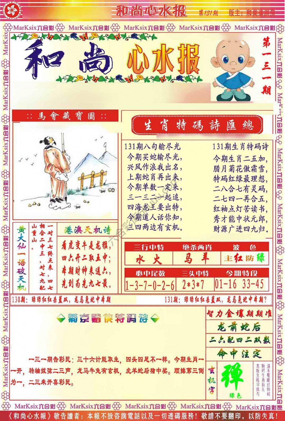 和尚心水报