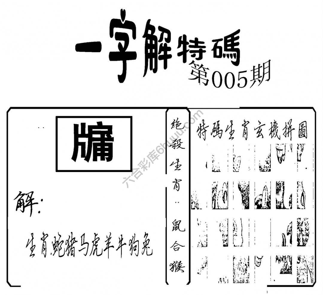 一字解特码