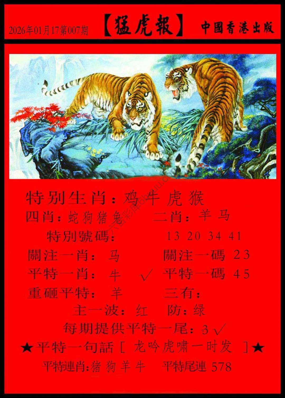 猛虎报