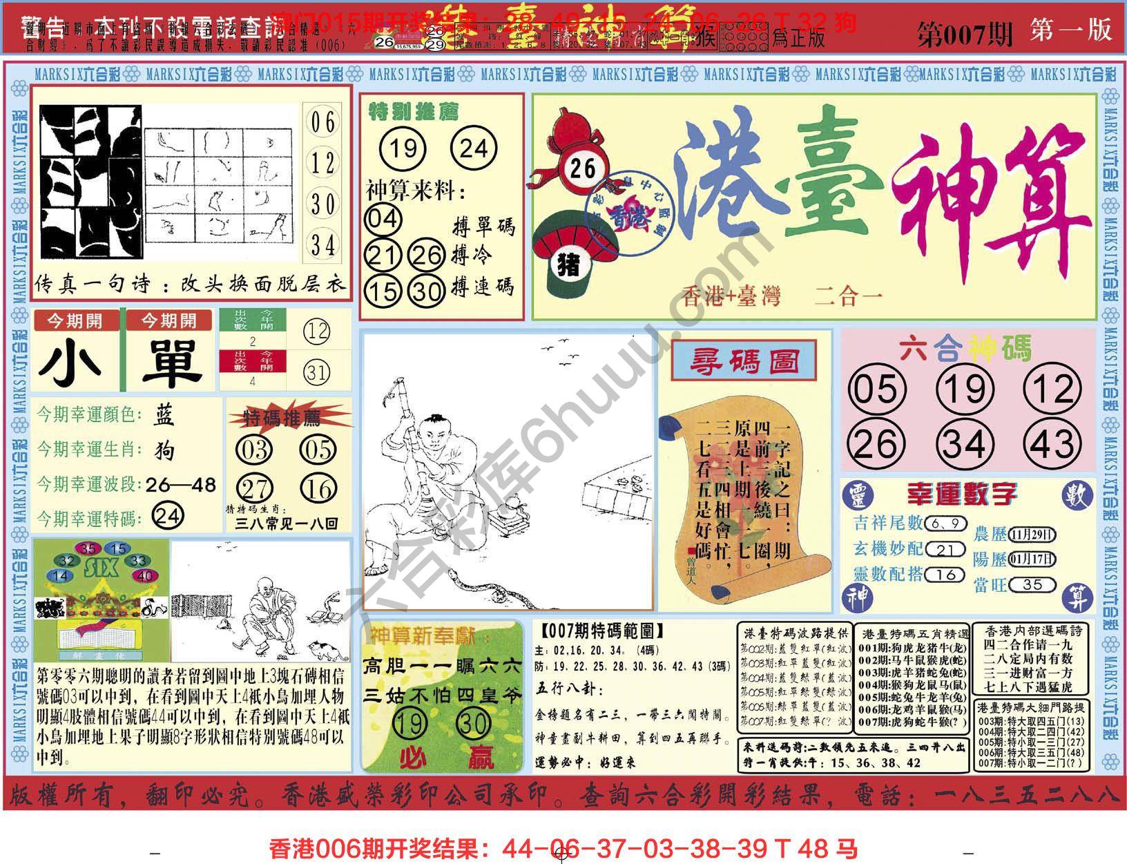 港台神算