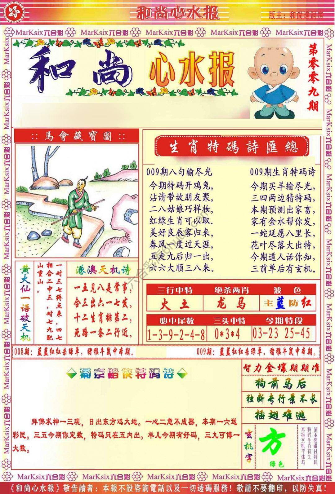 和尚心水报