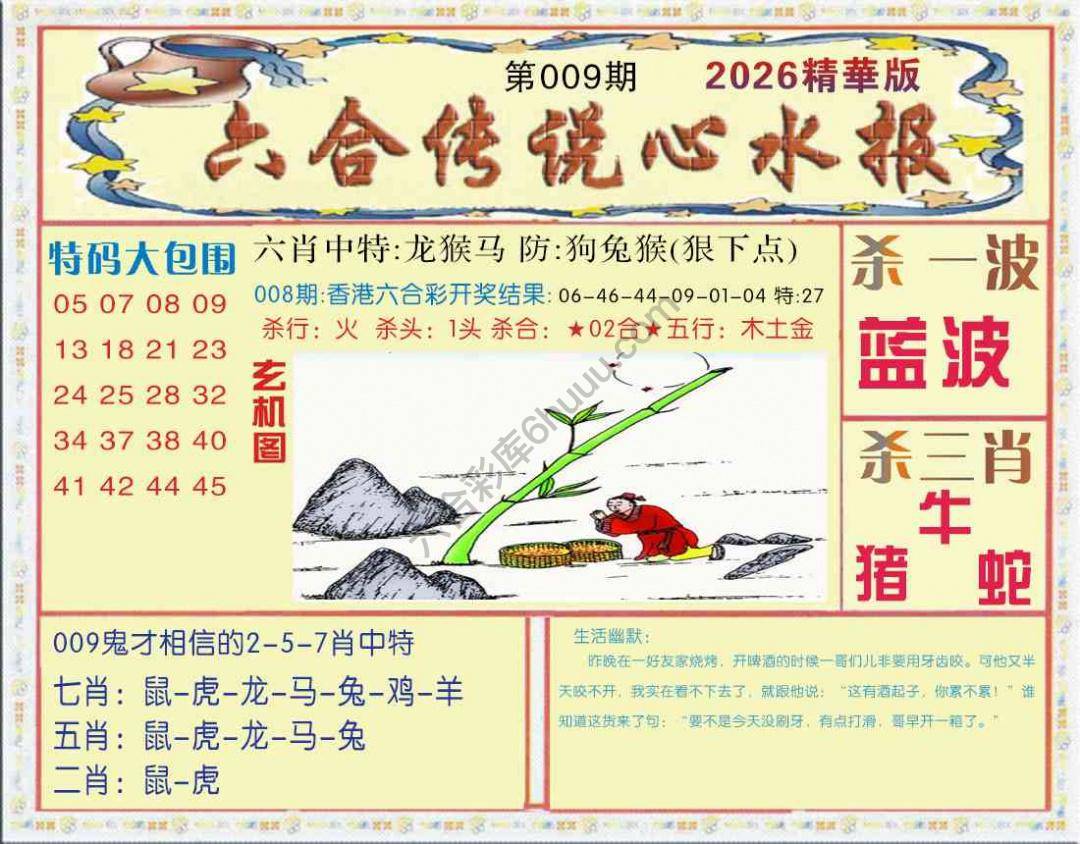 六合传说心水报