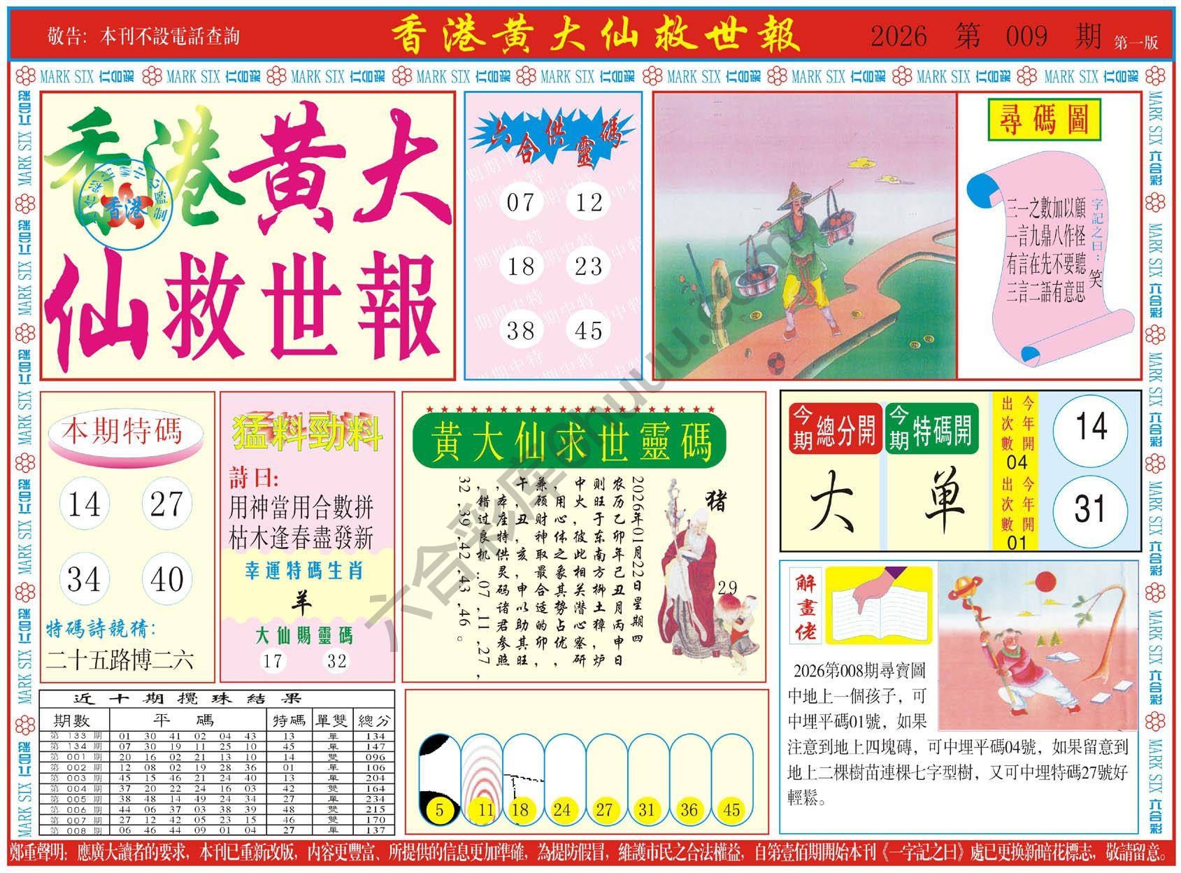 香港黄大仙救世报