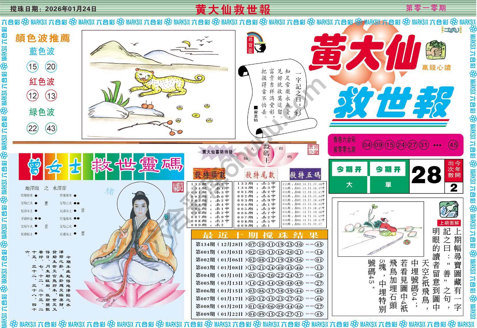 黄大仙救世报