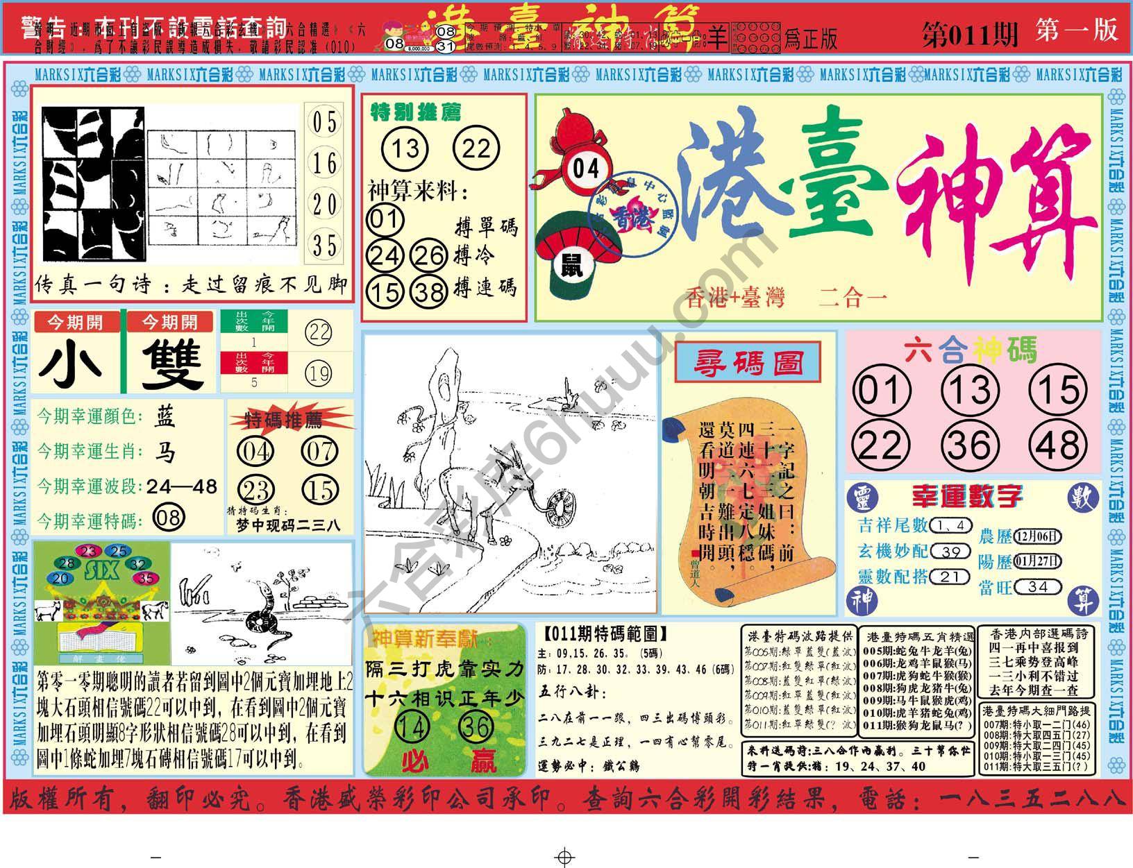 港台神算