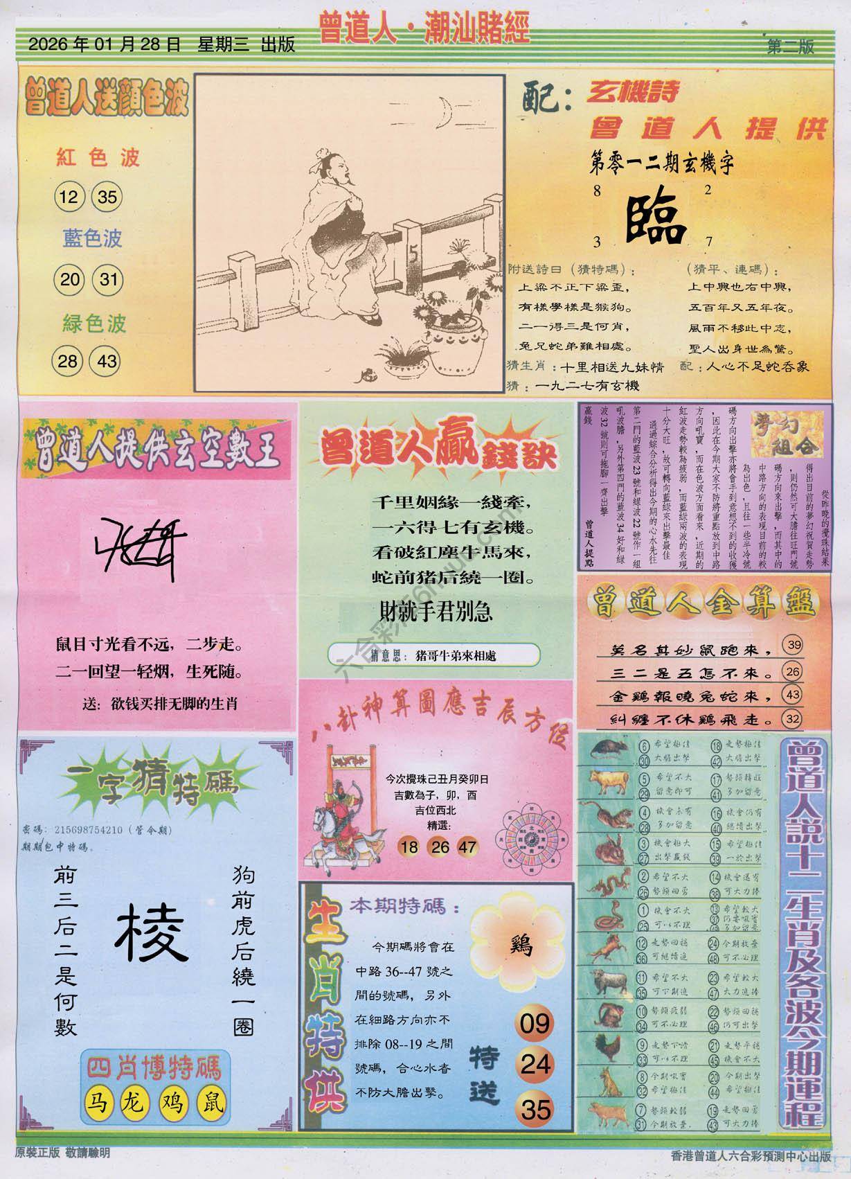 曾道人潮汕赌经