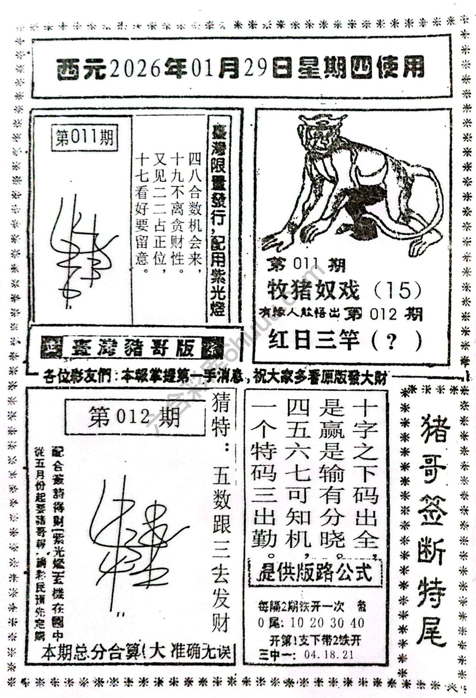 猪哥签断特尾