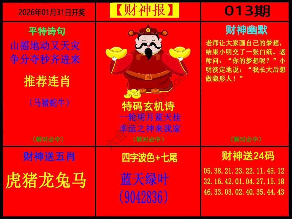 财神报
