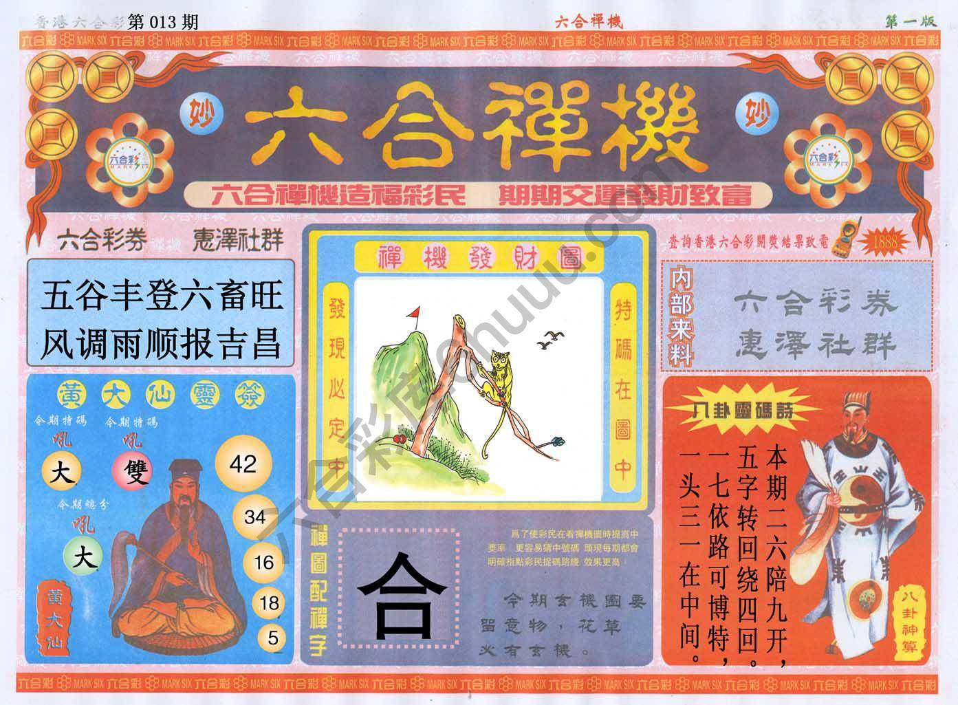六合禅机