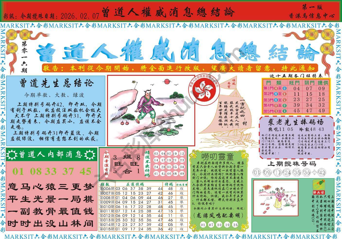 曾道人权威消息