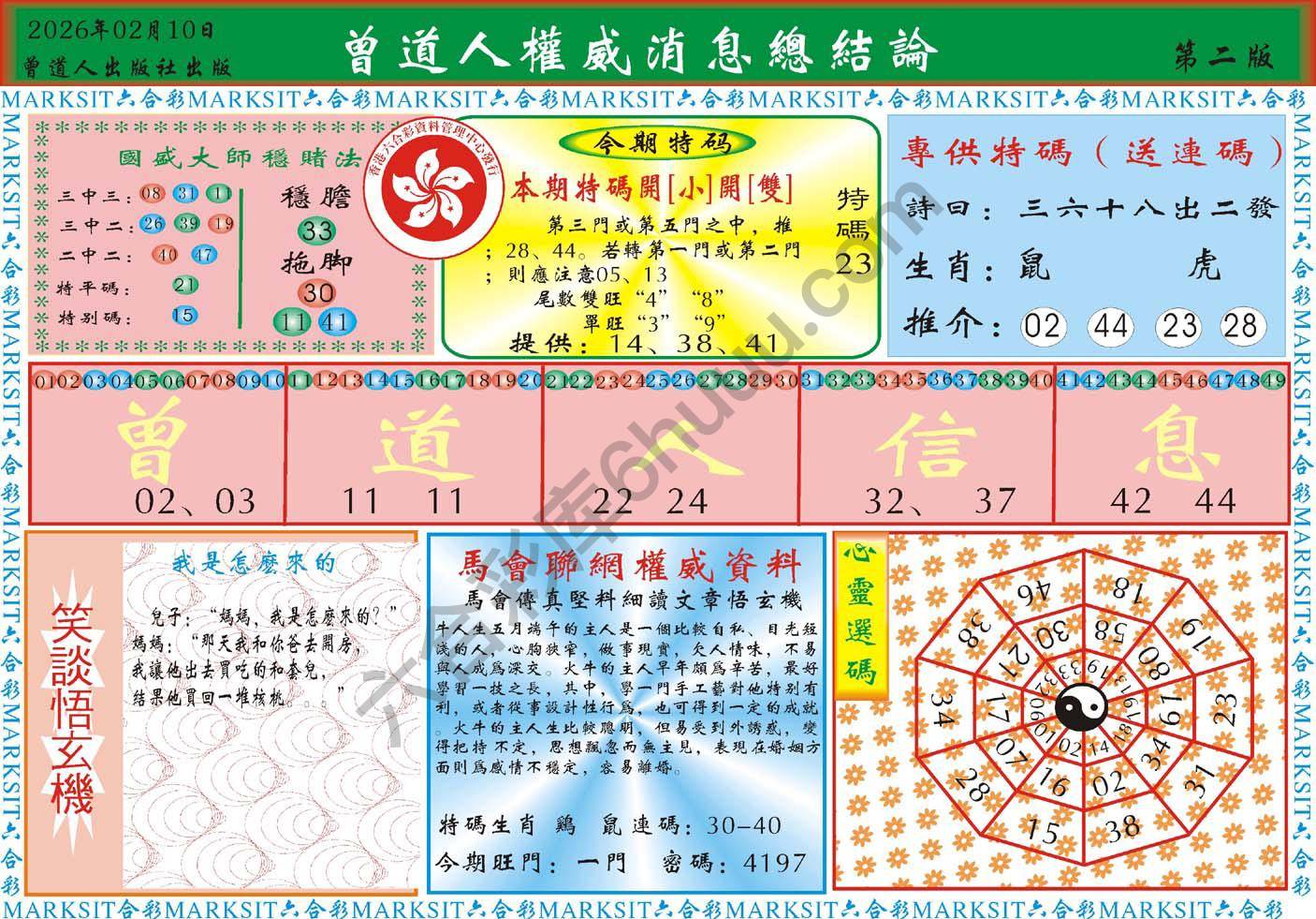 曾道人权威消息