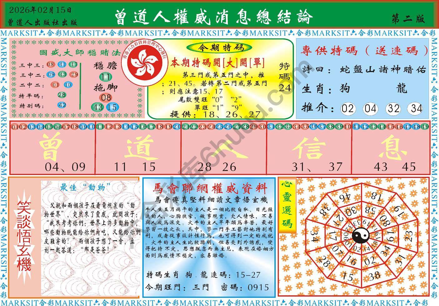 曾道人权威消息