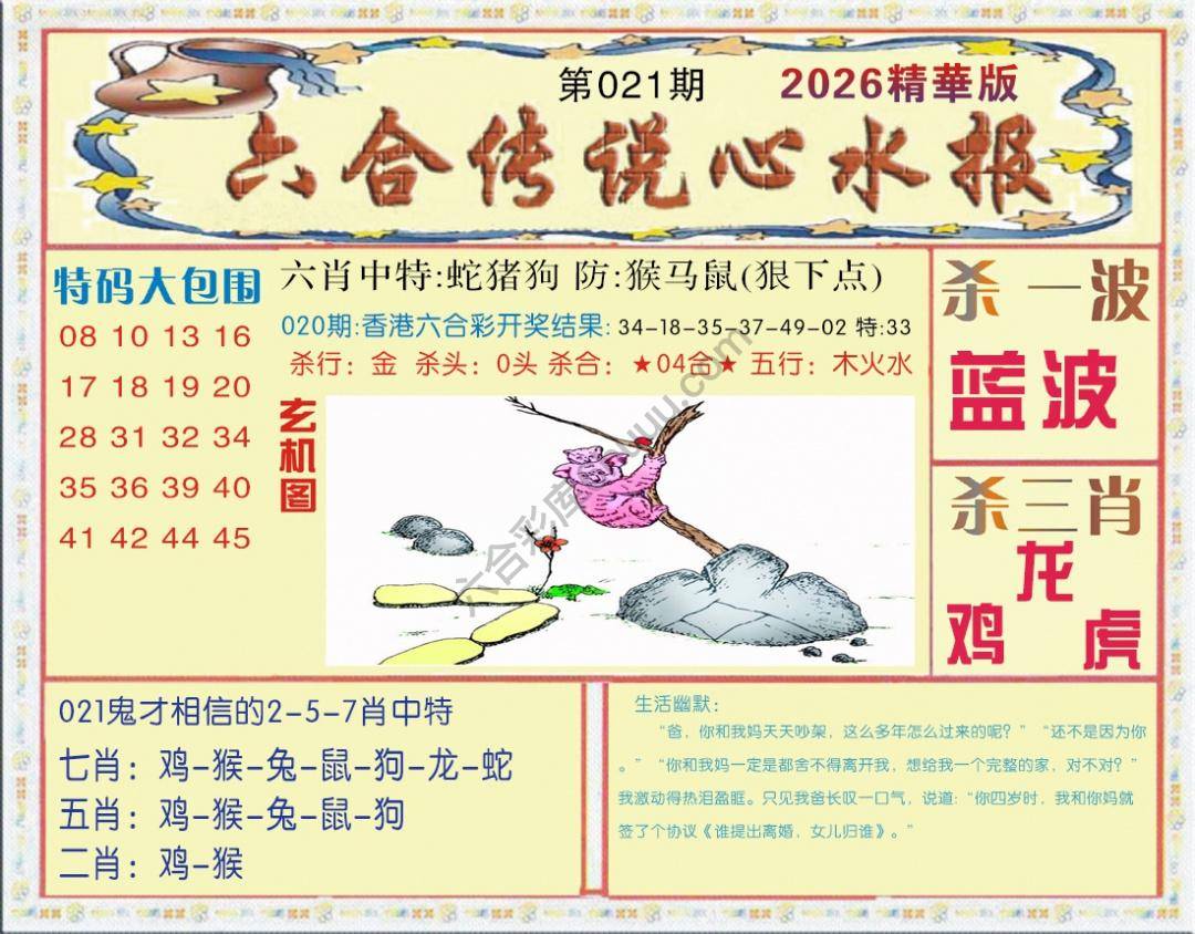 六合传说心水报