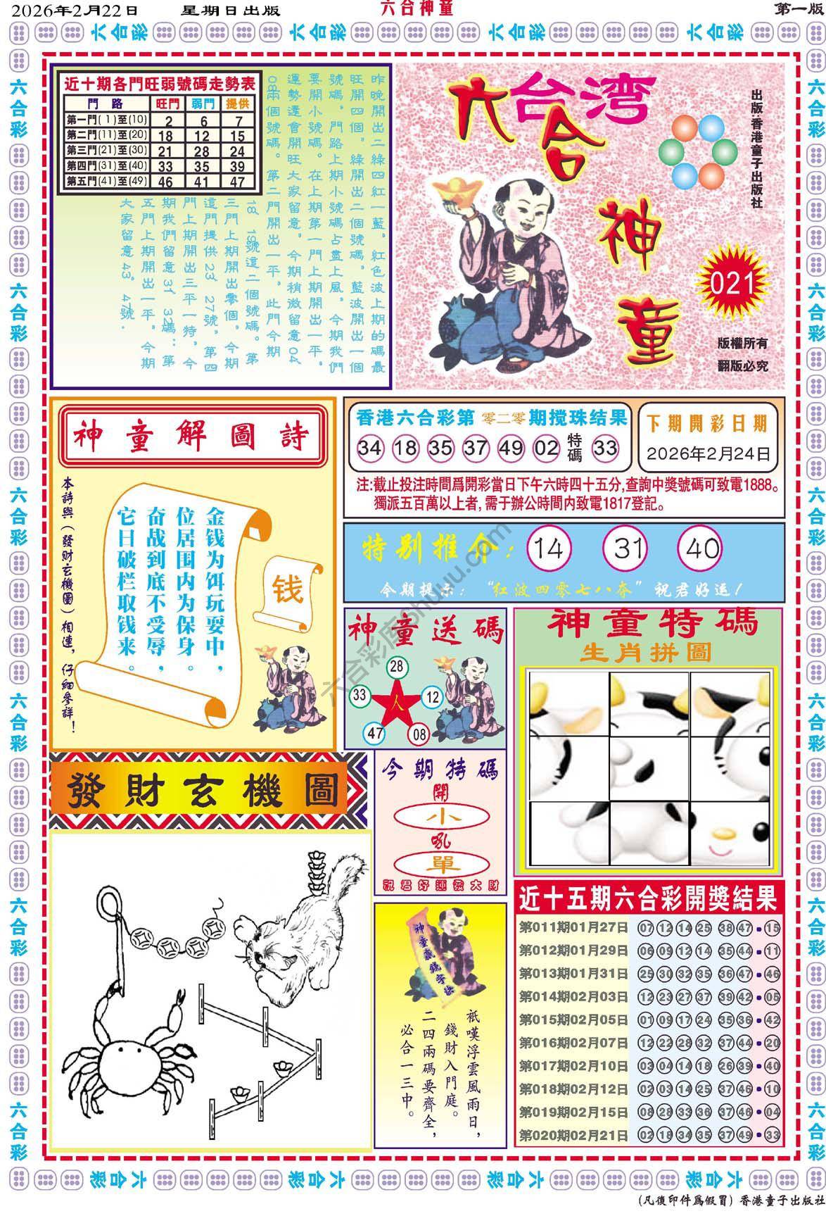 六合神童