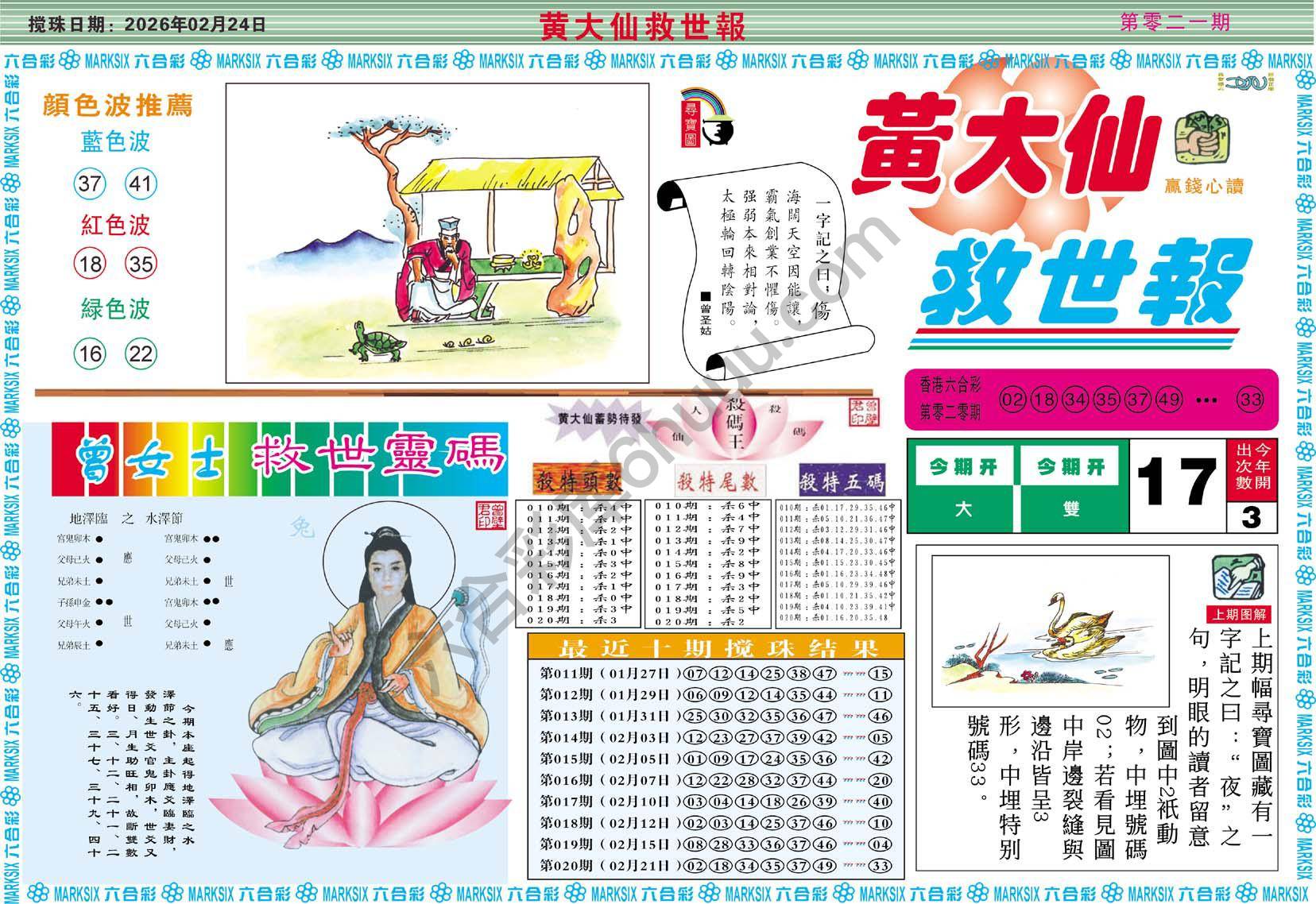 黄大仙救世报