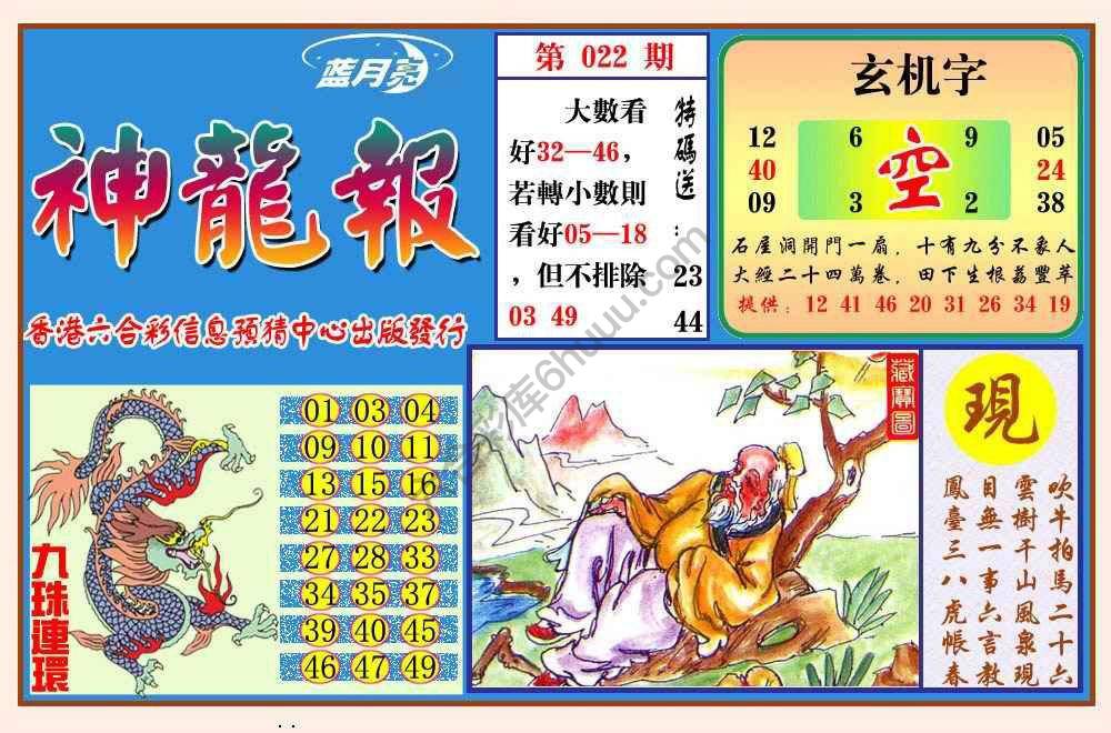 蓝月亮神龙报