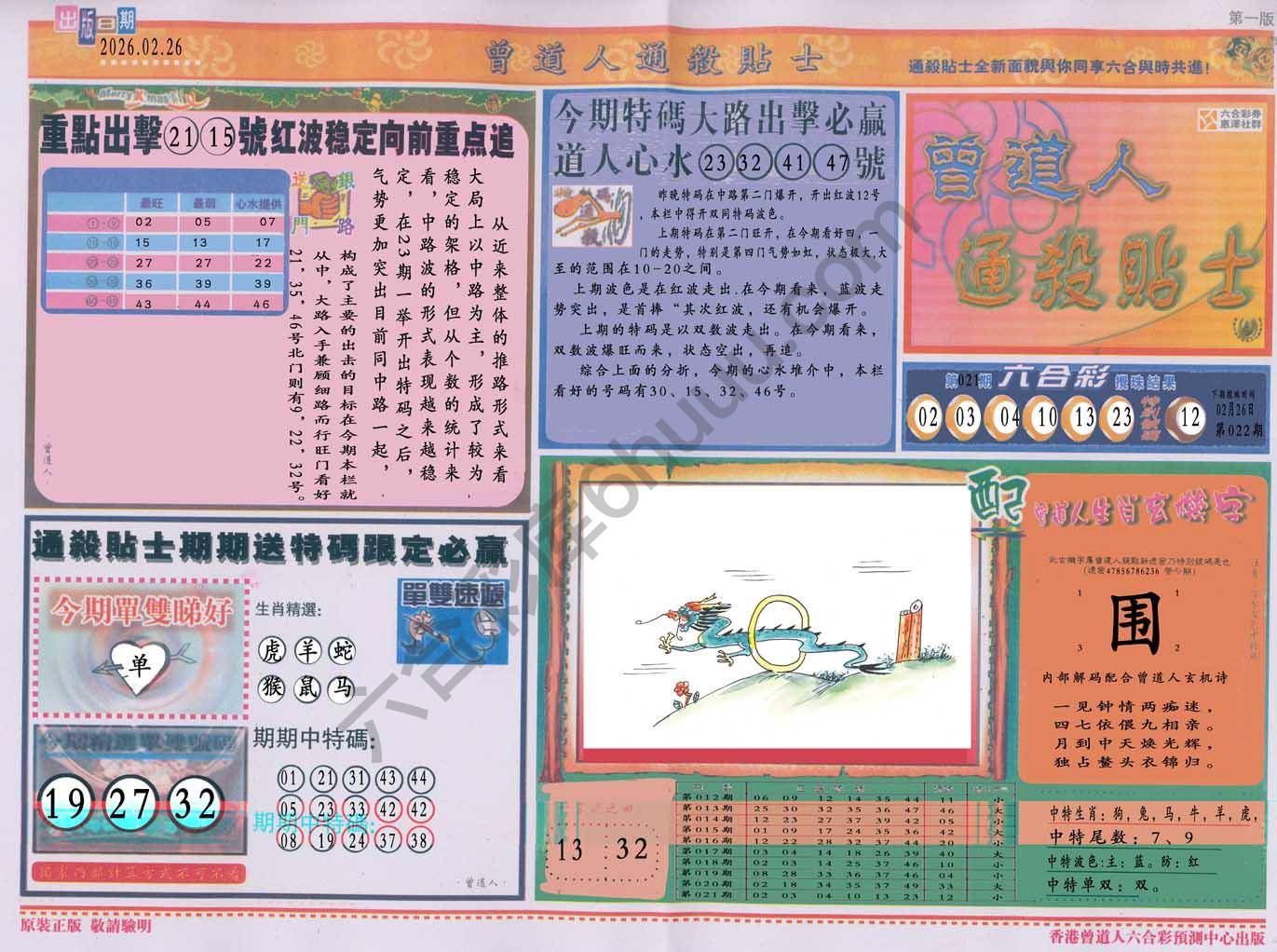 曾道人通杀贴士