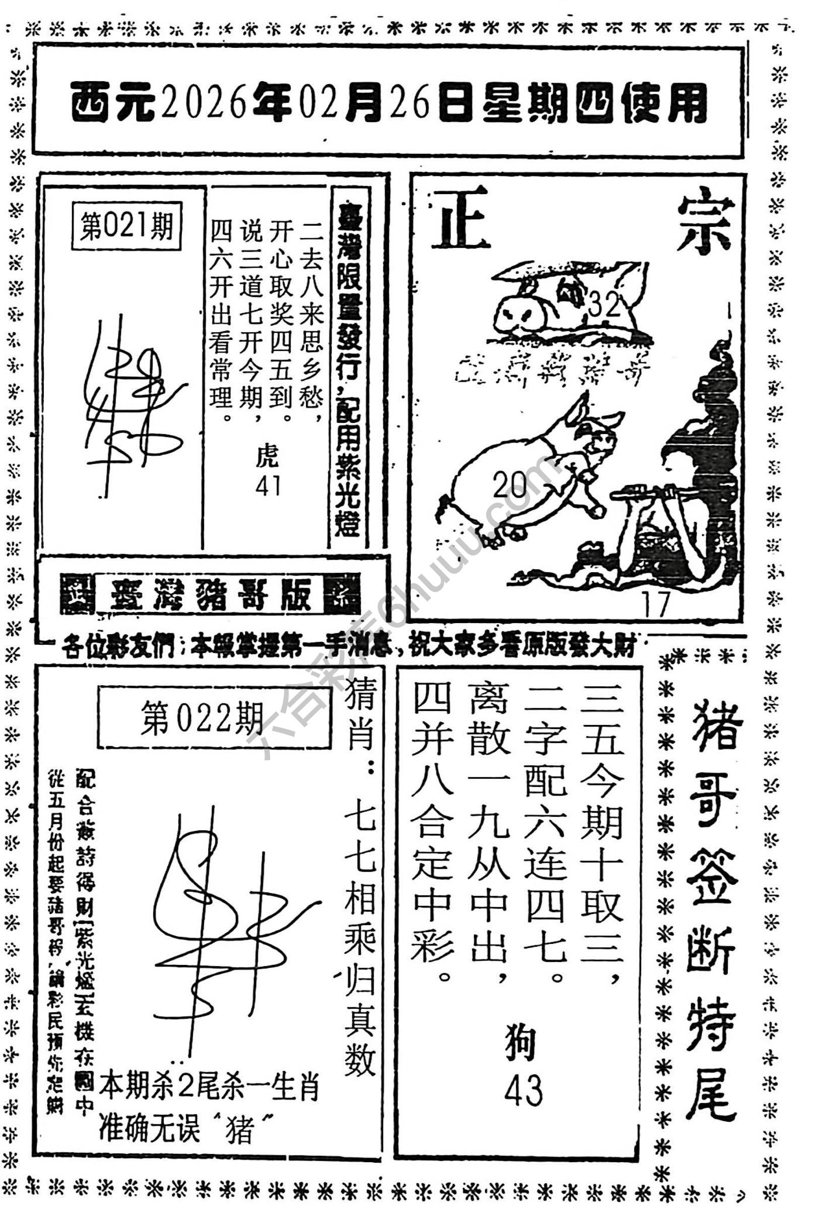 猪哥签断特尾